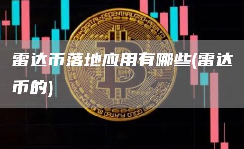 雷达币落地应用有哪些 - 雷达币的